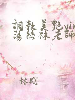 调教美艳yin荡丝袜老师