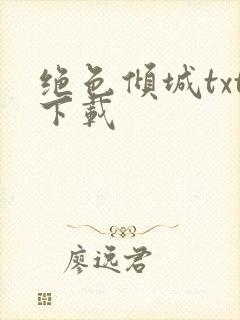 绝色倾城txt下载