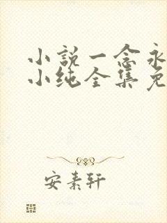 小说一念永恒白小纯全集免费下载
