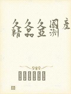 久久久国产成人精品亚洲