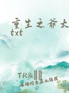 重生之爷太重口txt