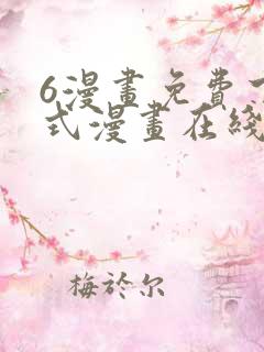 6漫画免费下拉式漫画在线观看