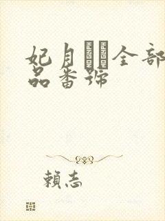 妃月るい全部作品番号