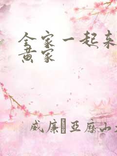 全家一起来徐家黄家