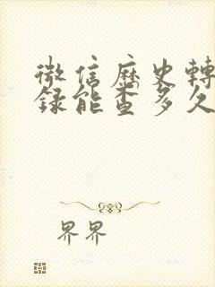 微信历史转账记录能查多久