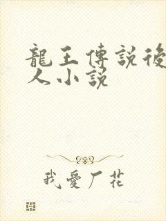 龙王传说后宫同人小说