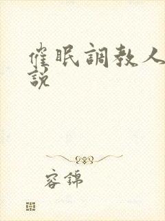 催眠调教人妻小说