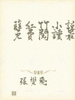 薛红竹小说全文免费阅读最新章节