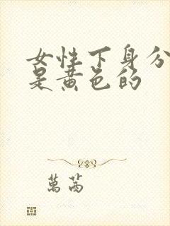 女性下身分泌物是黄色的