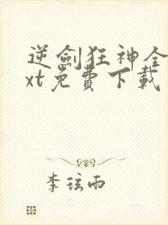 逆剑狂神全本txt免费下载