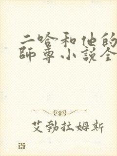 二哈和他的白猫师尊小说全部