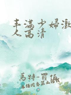 丰满少妇激情后人高清