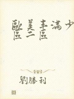 欧美丰满少妇一区二区