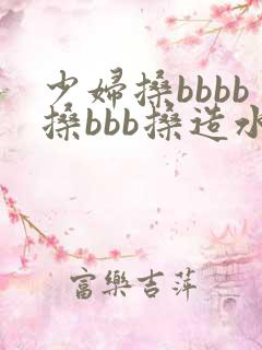 少妇搡bbbb搡bbb搡造水多
