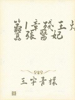 第1章残王爆宠嚣张医妃