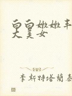 白白嫩嫩丰满的大美女