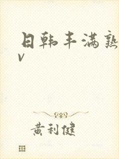 日韩丰满熟女av