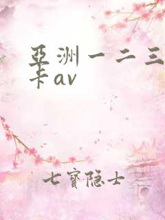 亚洲一二三区不卡av