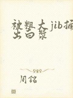 被粗大jib捅出白浆