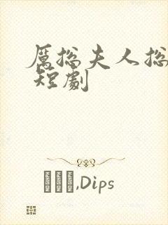 厉总夫人总想逃 短剧