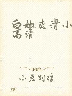 白嫩爽滑小少妇高清