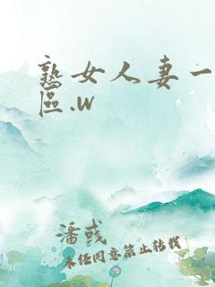 熟女人妻一区二区.w