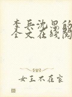 李兵沈思的小说全文在线阅读免费全