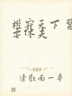 权宠天下 医妃要休夫