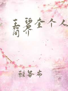 王碧奎个人资料简介