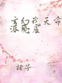 玄幻我天命大反派飞卢