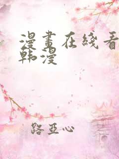 漫画在线看免费韩漫