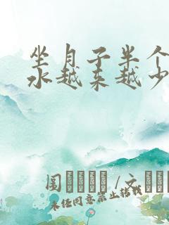 坐月子半个月奶水越来越少怎么办