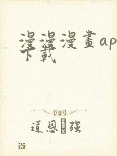 漫漫漫画app下载