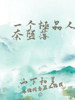 一个极品人妻无奈堕落