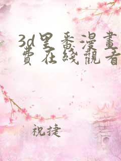 3d里番漫画免费在线观看