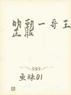 明朝一哥王阳明正版