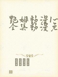 艳姆动漫1~6全集动漫免费观看樱花