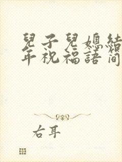 儿子儿媳结婚周年祝福语简短