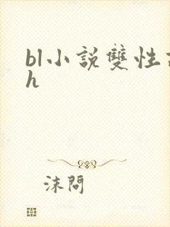 bl小说双性高h