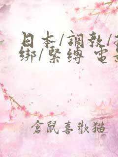 日本/调教/捆绑/紧缚 电影