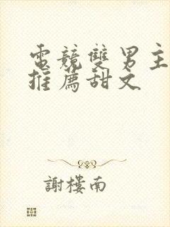 电竞双男主小说推荐甜文