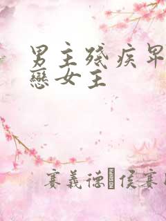 男主残疾卑微暗恋女主