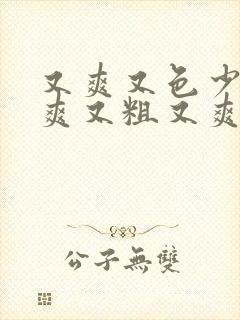 又爽又色少妇又爽又粗又爽的少妇在