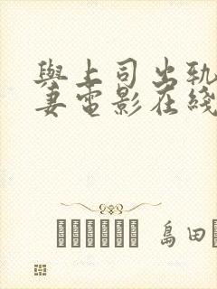 与上司出轨的人妻电影在线看