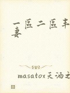 一区二区丰满人妻