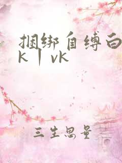 捆绑自缚白丝jk丨vk