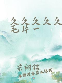 久久久久久高清毛片一