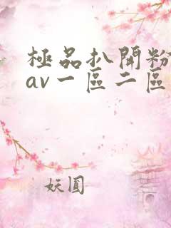 极品扒开粉嫩小av一区二区