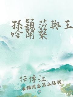 孙颖莎与王楚钦啥关系