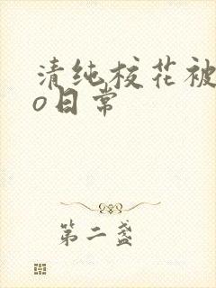 清纯校花被cao日常